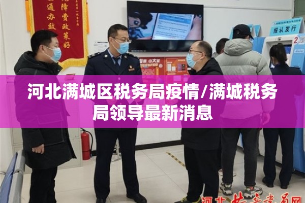 河北满城区税务局疫情/满城税务局领导最新消息
