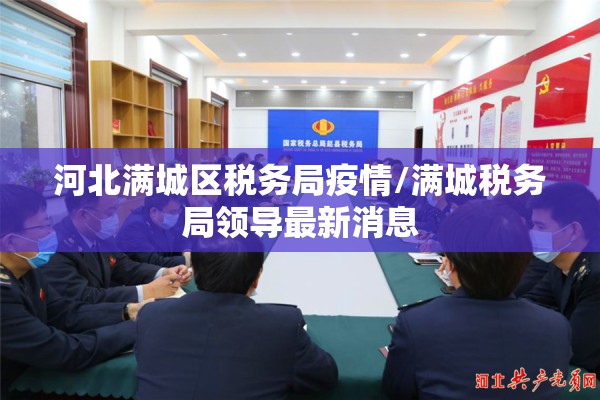 河北满城区税务局疫情/满城税务局领导最新消息