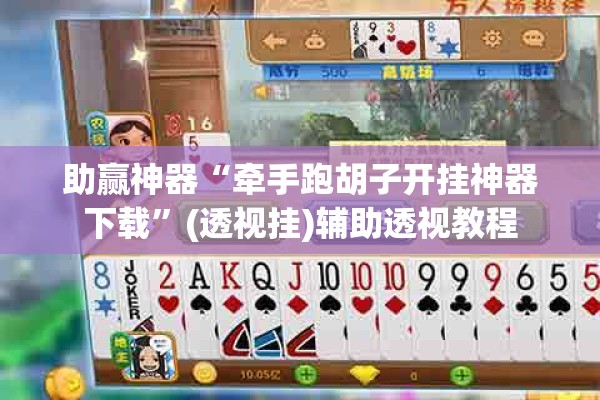 助赢神器“牵手跑胡子开挂神器下载	”(透视挂)辅助透视教程