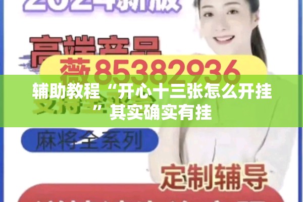 辅助教程“开心十三张怎么开挂	”其实确实有挂