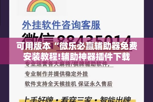 可用版本“微乐必赢辅助器免费安装教程!辅助神器插件下载 可用版本“微乐必赢辅助器免费安装教程!辅助神器插件下载