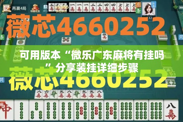可用版本“微乐广东麻将有挂吗	”分享装挂详细步骤