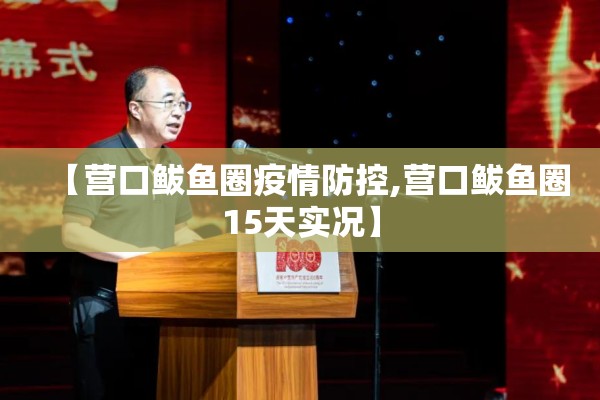 【营口鲅鱼圈疫情防控,营口鲅鱼圈15天实况】