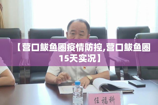 【营口鲅鱼圈疫情防控,营口鲅鱼圈15天实况】