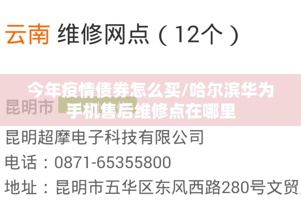 今年疫情债券怎么买/哈尔滨华为手机售后维修点在哪里