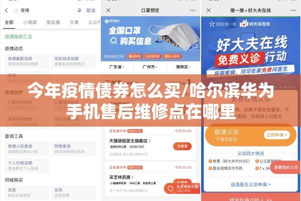 今年疫情债券怎么买/哈尔滨华为手机售后维修点在哪里