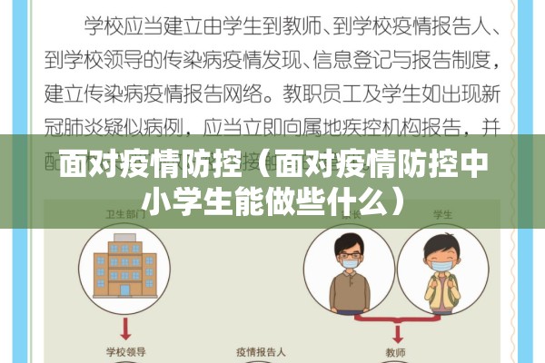 面对疫情防控（面对疫情防控中小学生能做些什么）