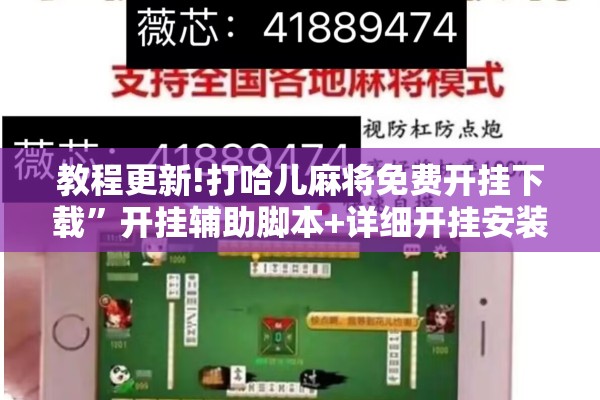 教程更新!打哈儿麻将免费开挂下载	”开挂辅助脚本+详细开挂安装教程