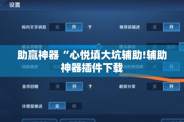 助赢神器“心悦填大坑辅助!辅助神器插件下载