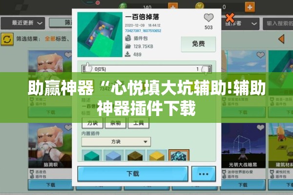 助赢神器“心悦填大坑辅助!辅助神器插件下载