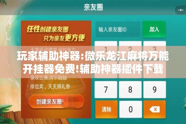 玩家辅助神器:微乐龙江麻将万能开挂器免费!辅助神器插件下载