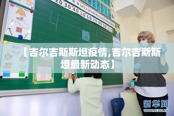 【吉尔吉斯斯坦疫情,吉尔吉斯斯坦最新动态】