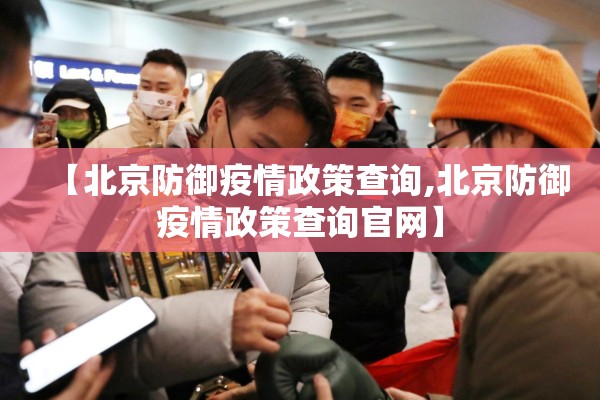 【北京防御疫情政策查询,北京防御疫情政策查询官网】