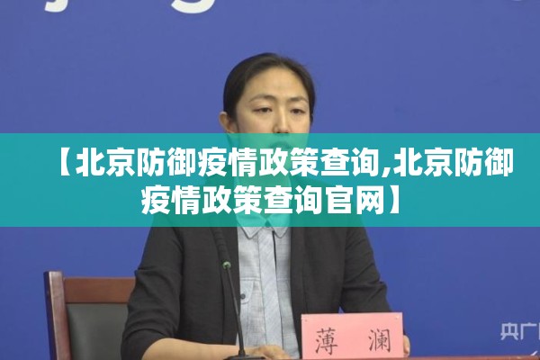 【北京防御疫情政策查询,北京防御疫情政策查询官网】