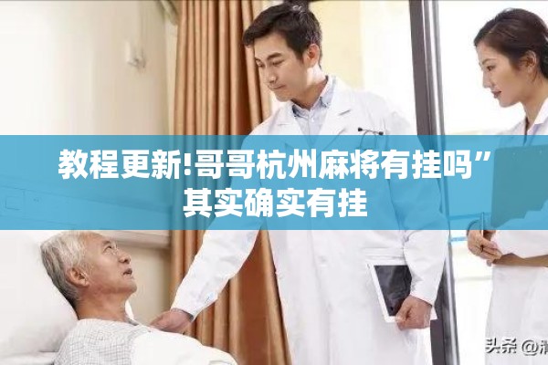 教程更新!哥哥杭州麻将有挂吗	”其实确实有挂