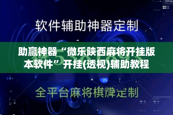 助赢神器“微乐陕西麻将开挂版本软件	”开挂(透视)辅助教程