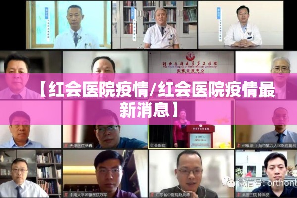 【红会医院疫情/红会医院疫情最新消息】