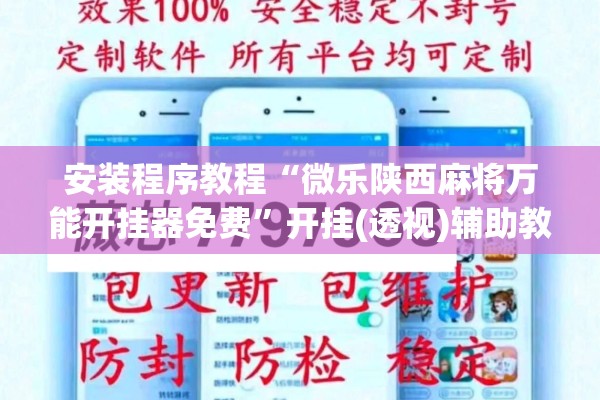安装程序教程“微乐陕西麻将万能开挂器免费	”开挂(透视)辅助教程