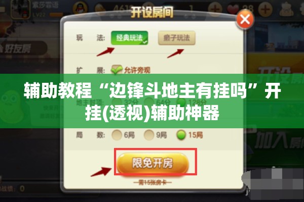 辅助教程“边锋斗地主有挂吗	”开挂(透视)辅助神器