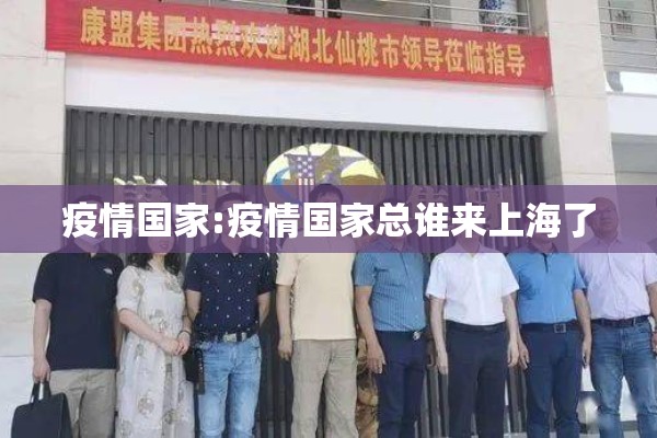 疫情国家:疫情国家总谁来上海了