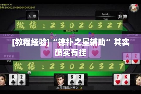 [教程经验]“德扑之星辅助”其实确实有挂