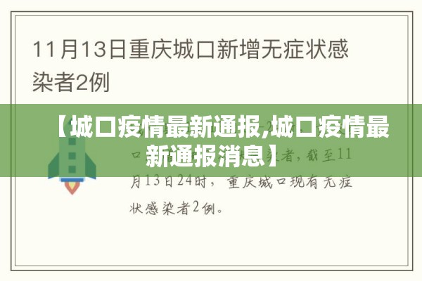 【城口疫情最新通报,城口疫情最新通报消息】