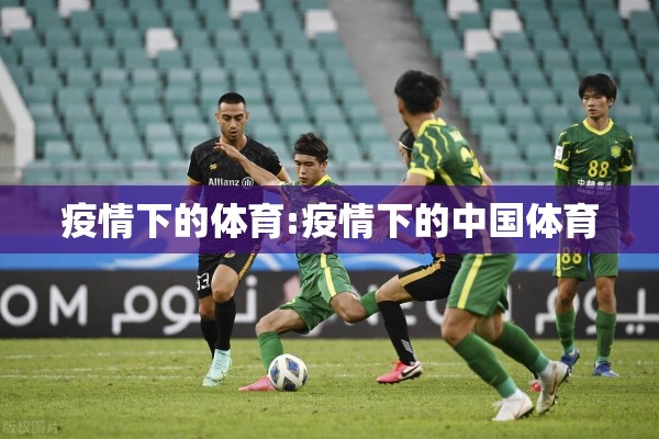 疫情下的体育:疫情下的中国体育