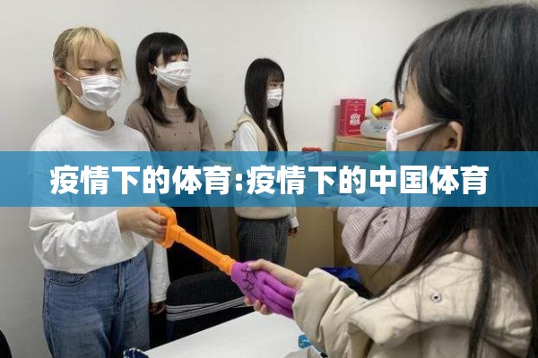 疫情下的体育:疫情下的中国体育
