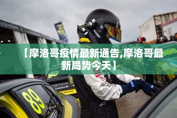 【摩洛哥疫情最新通告,摩洛哥最新局势今天】