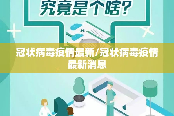 冠状病毒疫情最新/冠状病毒疫情最新消息