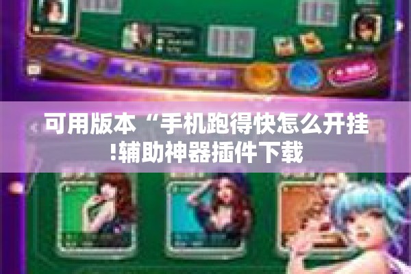 可用版本“手机跑得快怎么开挂!辅助神器插件下载