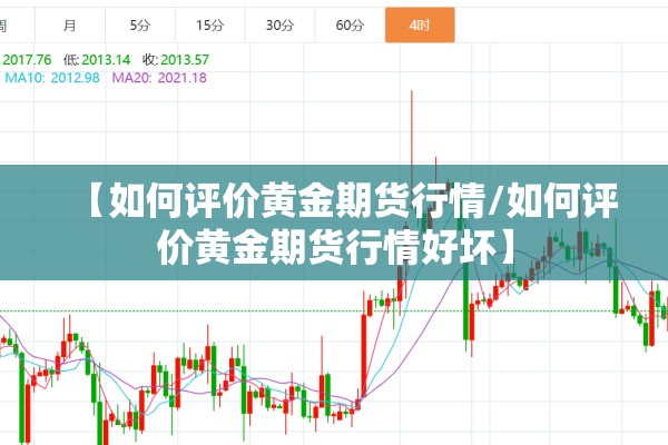 【如何评价黄金期货行情/如何评价黄金期货行情好坏】