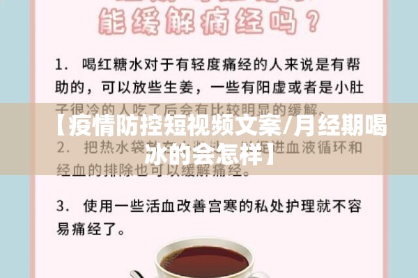 【疫情防控短视频文案/月经期喝冰的会怎样】