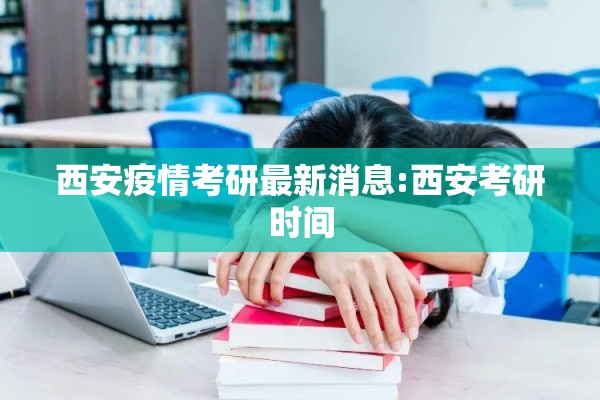 西安疫情考研最新消息:西安考研时间