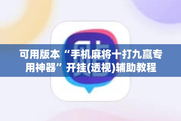 可用版本“手机麻将十打九赢专用神器”开挂(透视)辅助教程