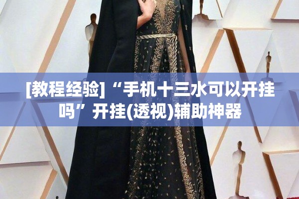 [教程经验]“手机十三水可以开挂吗	”开挂(透视)辅助神器