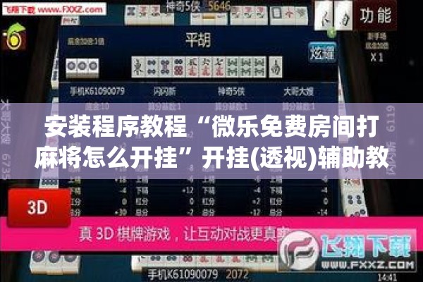 安装程序教程“微乐免费房间打麻将怎么开挂”开挂(透视)辅助教程