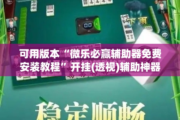 可用版本“微乐必赢辅助器免费安装教程”开挂(透视)辅助神器