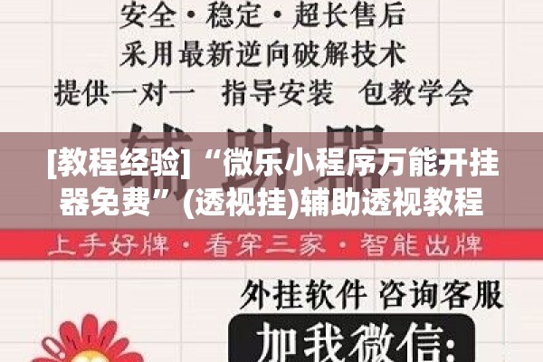 [教程经验]“微乐小程序万能开挂器免费”(透视挂)辅助透视教程