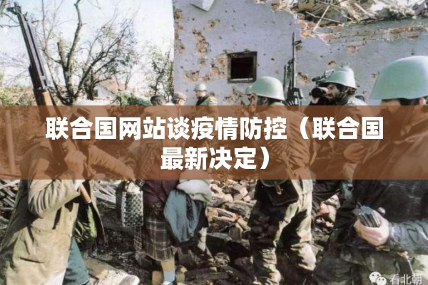 联合国网站谈疫情防控(联合国最新决定) 联合国网站谈疫情防控(联合国最新决定)