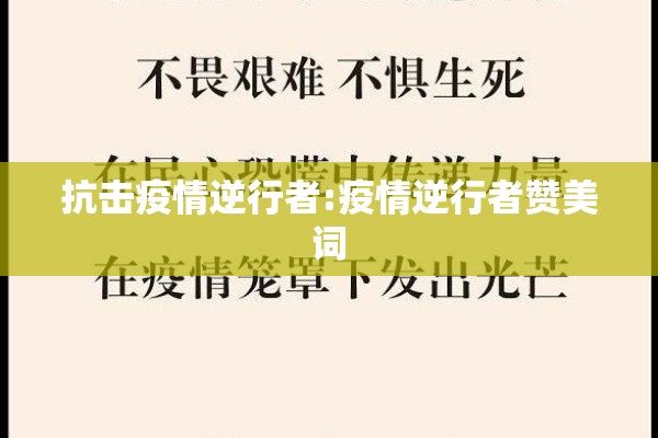 抗击疫情逆行者:疫情逆行者赞美词 抗击疫情逆行者:疫情逆行者赞美词