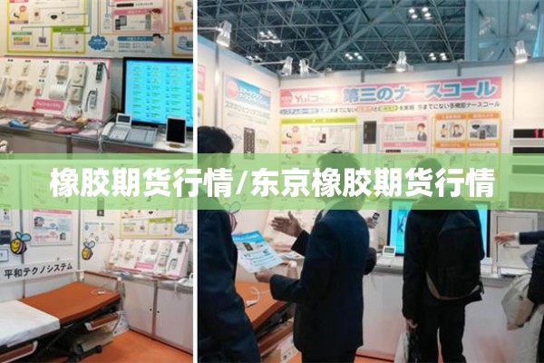 橡胶期货行情/东京橡胶期货行情