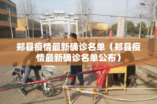 郏县疫情最新确诊名单(郏县疫情最新确诊名单公布) 郏县疫情最新确诊名单(郏县疫情最新确诊名单公布)