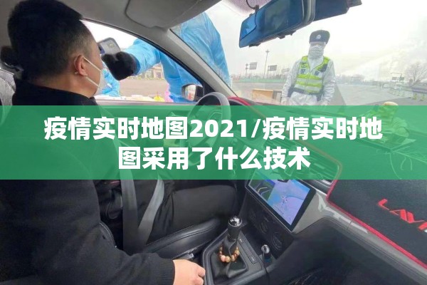 疫情实时地图2021/疫情实时地图采用了什么技术 疫情实时地图2021/疫情实时地图采用了什么技术