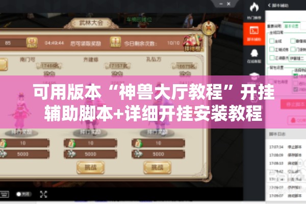 可用版本“神兽大厅教程	”开挂辅助脚本+详细开挂安装教程