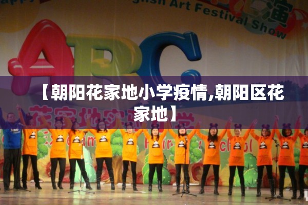 【朝阳花家地小学疫情,朝阳区花家地】 【朝阳花家地小学疫情,朝阳区花家地】