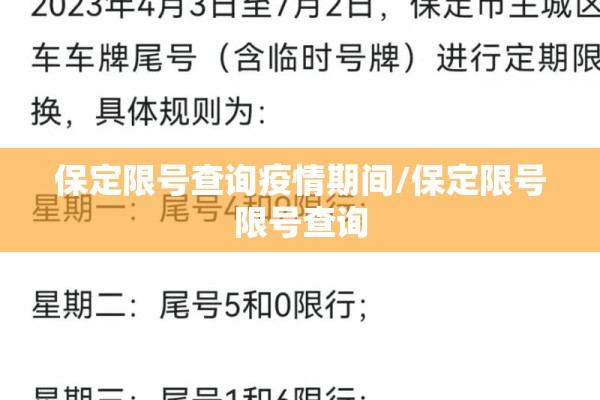 保定限号查询疫情期间/保定限号限号查询