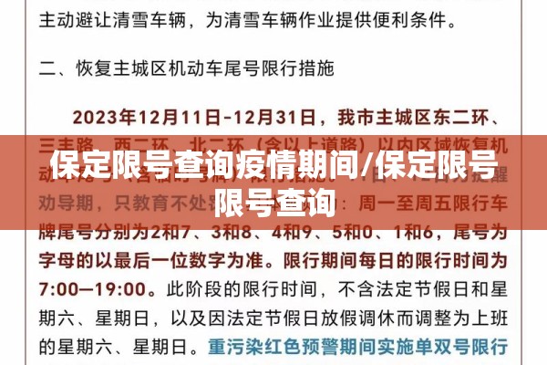 保定限号查询疫情期间/保定限号限号查询