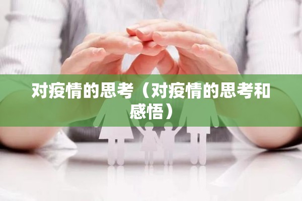 对疫情的思考（对疫情的思考和感悟）
