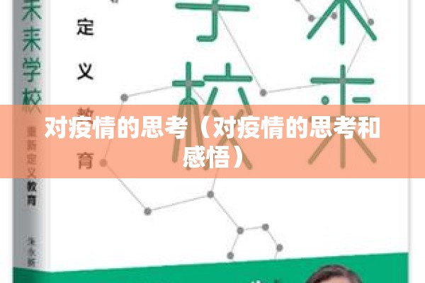 对疫情的思考（对疫情的思考和感悟）